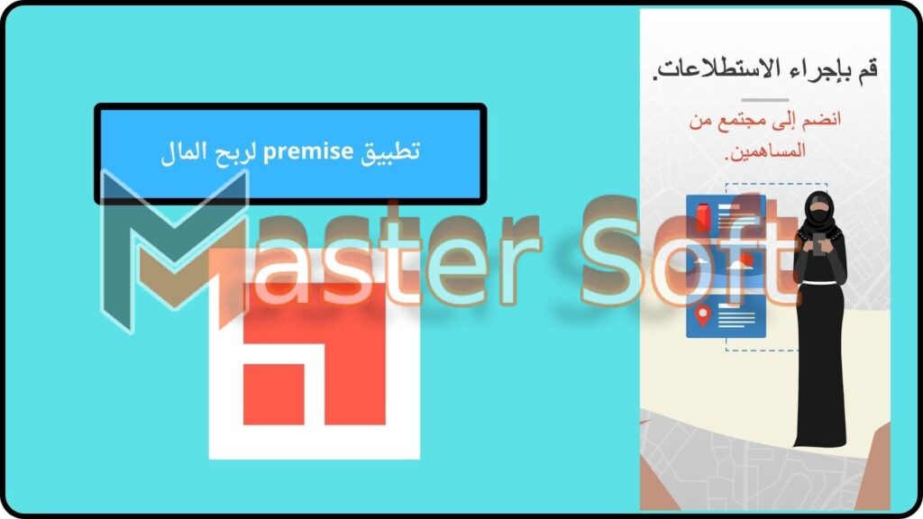 تطبيق premise لربح المال