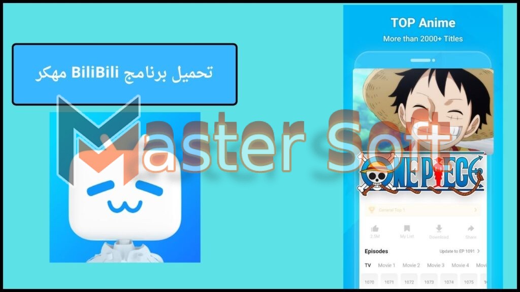 تحميل برنامج BiliBili مهكر لمشاهدة الانمي للاندرويد والايفون احدث اصدار 2024 مجانا 2 تحميل برنامج BiliBili مهكر