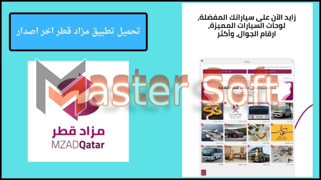 تحميل تطبيق مزاد قطر Mzad Qatar للاندوريد والايفون 2025 مجانا 4 تحميل تطبيق مزاد قطر اخر اصدار