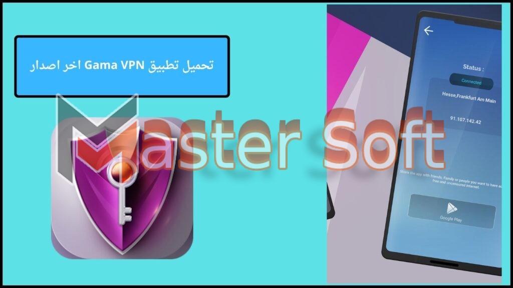 تحميل تطبيق Gama VPN apk للاندوريد والايفون 2024 اخر اصدار مجانا 4 تحميل تطبيق Gama VPN اخر اصدار