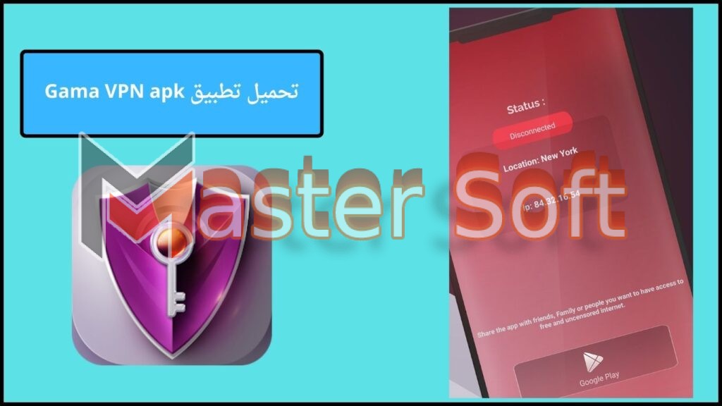 تحميل تطبيق Gama VPN apk للاندوريد والايفون 2024 اخر اصدار مجانا 2 تحميل تطبيق Gama VPN apk