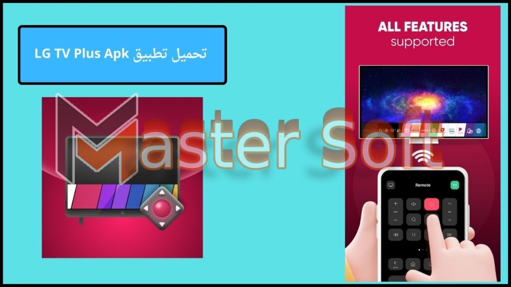 تحميل تطبيق LG TV Plus للاندرويد والايفون اخر اصدار 2024 برابط مباشر 3 تحميل تطبيق LG TV Plus Apk