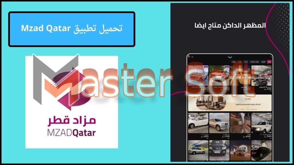 تحميل تطبيق مزاد قطر Mzad Qatar للاندوريد والايفون 2025 مجانا 3 تحميل تطبيق Mzad Qatar