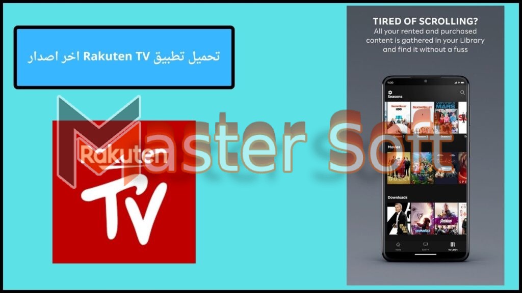 تحميل تطبيق Rakuten TV مهكر لمشاهدة الأفلام والمسلسلات للاندوريد والايفون 2024 مجانا 3 تحميل تطبيق Rakuten TV اخر اصدار