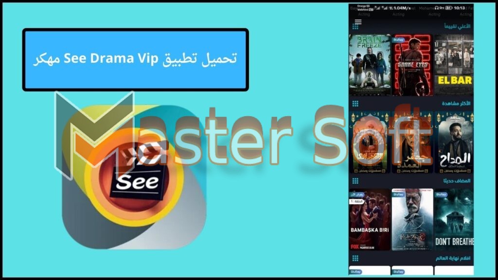 تحميل تطبيق See Drama Vip مهكر بدون اعلانات احدث اصدار 2025 من ميديا فاير 2 تحميل تطبيق See Drama Vip مهكر