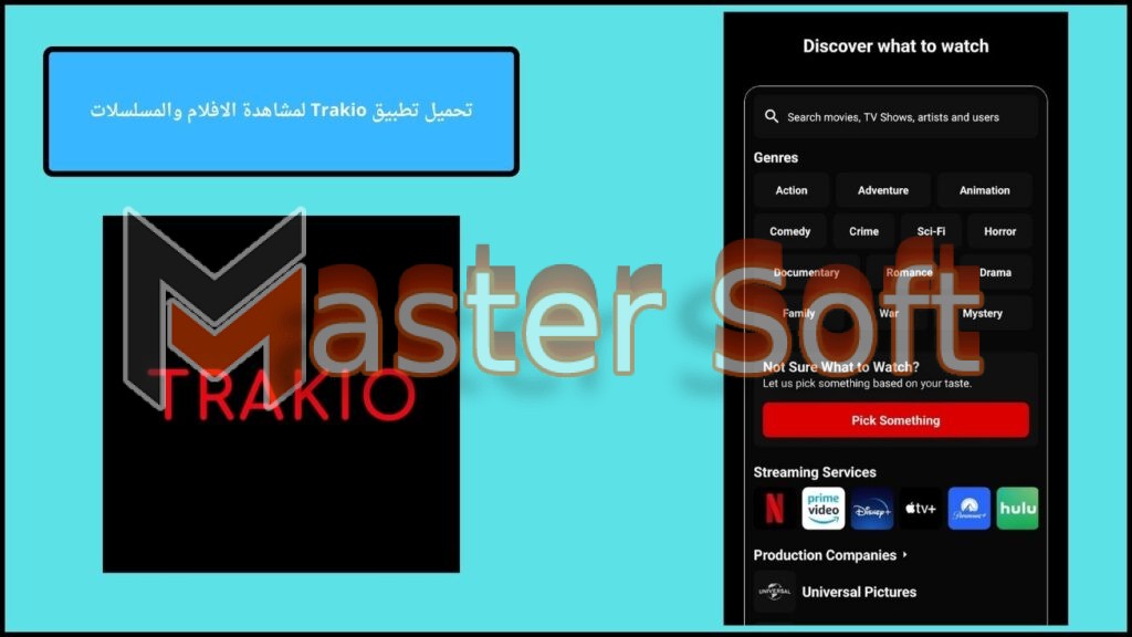 تحميل تطبيق Trakio مهكر لمشاهدة أحدث الافلام والمسلسلات 2025 مجانا 3 تحميل تطبيق Trakio لمشاهدة الافلام والمسلسلات