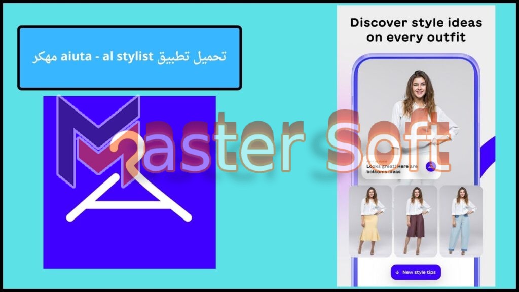 تحميل تطبيق Aiuta مهكر للاندوريد والايفون 2025 من ميديا فاير 4 تحميل تطبيق aiuta al stylist مهكر