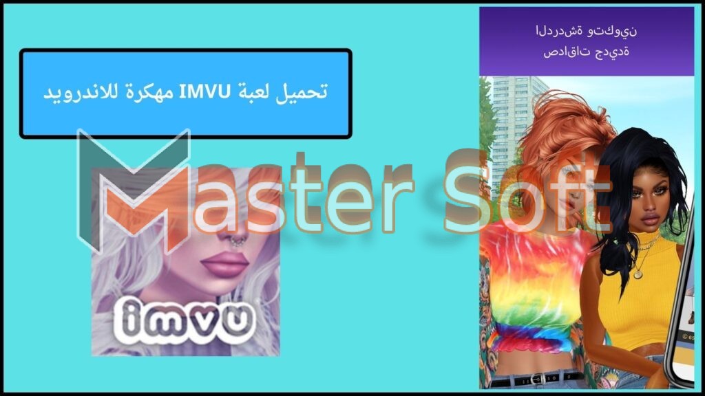 تحميل لعبة IMVU مهكرة للاندوريد والايفون 2025 من ميديا فاير مجانا 4 تحميل لعبة IMVU مهكرة للاندرويد