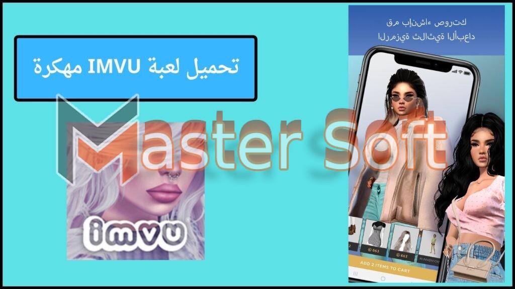 تحميل لعبة IMVU مهكرة للاندوريد والايفون 2025 من ميديا فاير مجانا 2 تحميل لعبة IMVU مهكرة 1