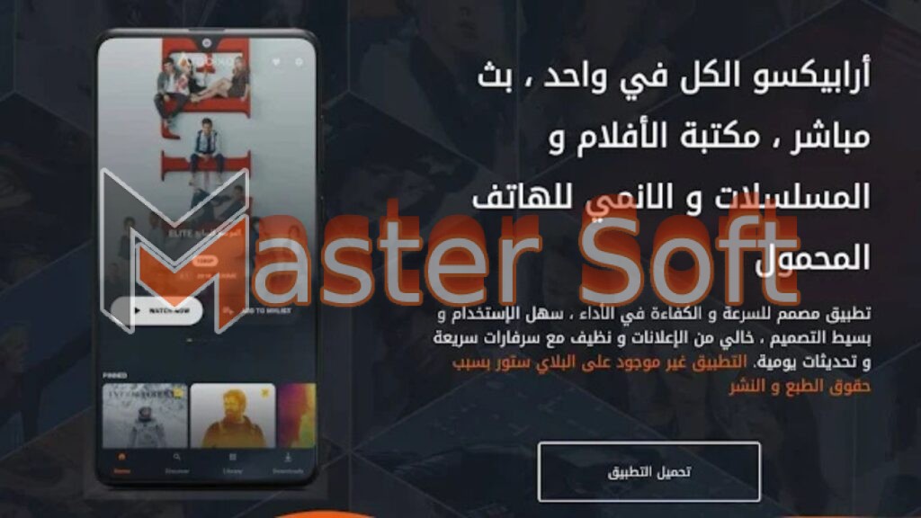 تحميل تطبيق ارابيكسو Arabixo APK لمشاهدة الأفلام والمسلسلات 2024 من ميديا فاير 2 تطبيق Arabixo APK