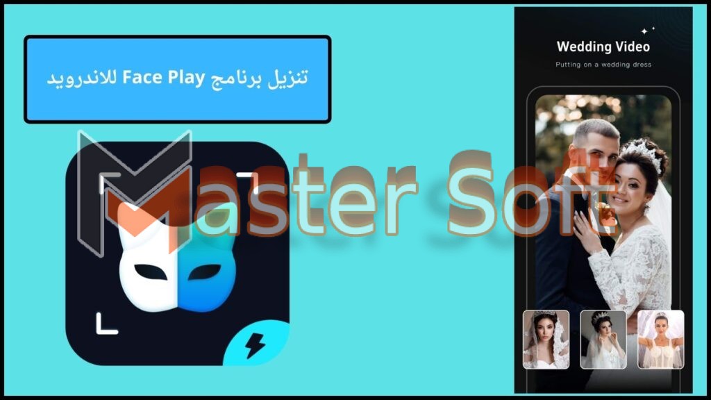 تحميل برنامج FacePlay apk مهكر للاندوريد والايفون 2025 من ميديا فاير 4 تنزيل برنامج Face Play للاندرويد