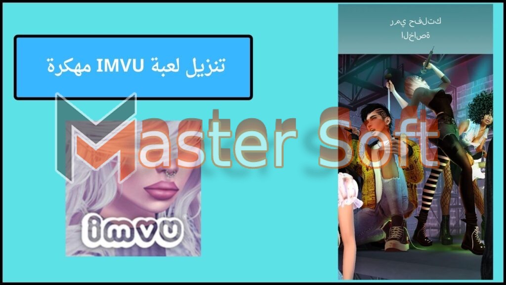 تحميل لعبة IMVU مهكرة للاندوريد والايفون 2025 من ميديا فاير مجانا 3 تنزيل لعبة IMVU مهكرة