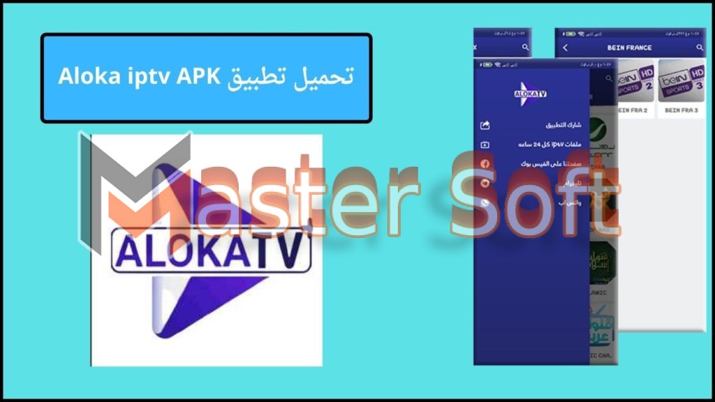 تحميل تطبيق Aloka TV مفعل لمشاهدة المباريات والقنوات المشفرة اخر اصدار 2024 من ميديا فاير 2 تحميل تطبيق Aloka iptv APK