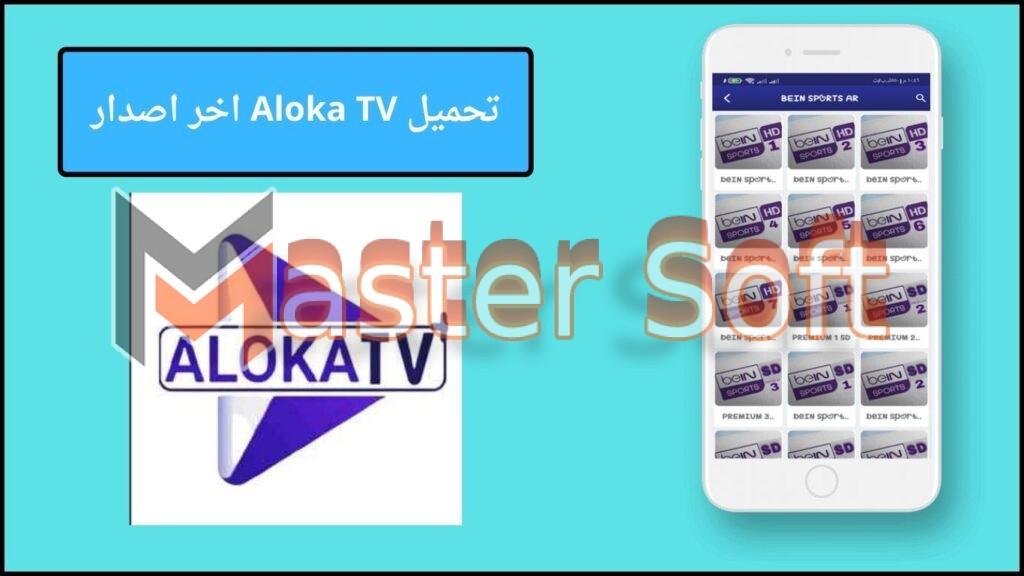 تحميل تطبيق Aloka TV مفعل لمشاهدة المباريات والقنوات المشفرة اخر اصدار 2024 من ميديا فاير 3 تحميل Aloka TV اخر اصدار
