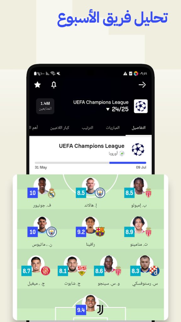 تحميل تطبيق سوفا سكور SofaScore مهكر للاندوريد والايفون 2025 برابط مباشر 3 برنامج SofaScore