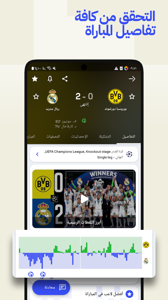 تحميل تطبيق سوفا سكور SofaScore مهكر للاندوريد والايفون 2025 برابط مباشر 4 تحميل تطبيق SofaScore