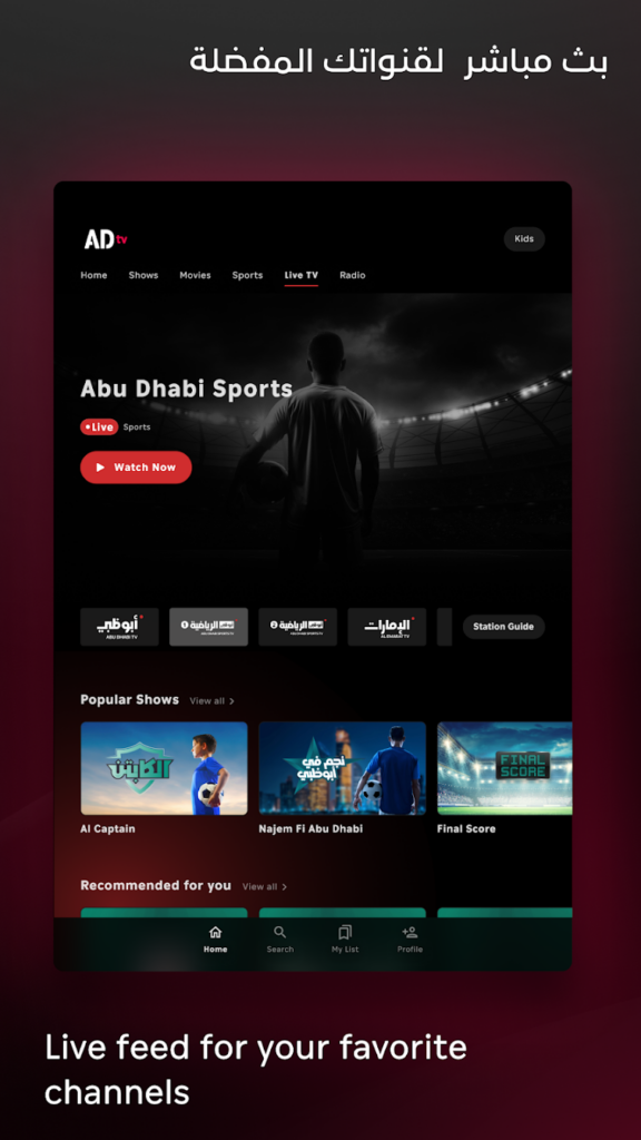 تحميل تطبيق ADtv Apk ابو ظبي تيفي مهكر للاندرويد والايفون اخر اصدار 2025 برابط مباشر 5 تطبيق ADtv