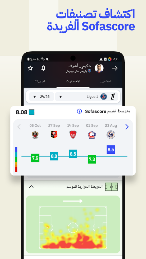تحميل تطبيق سوفا سكور SofaScore مهكر للاندوريد والايفون 2025 برابط مباشر 5 تطبيق SofaScore