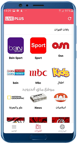 تحميل تطبيق لايف بلس Live Plus مهكر للاندوريد apk لمشاهدة المباريات 2024 مجانا 2 channels in live plus app