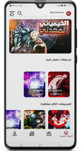 تحميل تطبيق بتاع انمي Bta3 Anime للاندوريد والايفون 2025 اخر اصدار 2 تحميل تطبيق بتاع انمي
