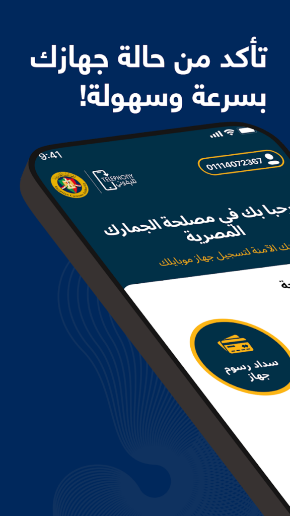 تحميل تطبيق تليفوني Telephony لمعرفة الضريبة للاندوريد والايفون 2025 مجانا 3 تحميل تطبيق تلفوني