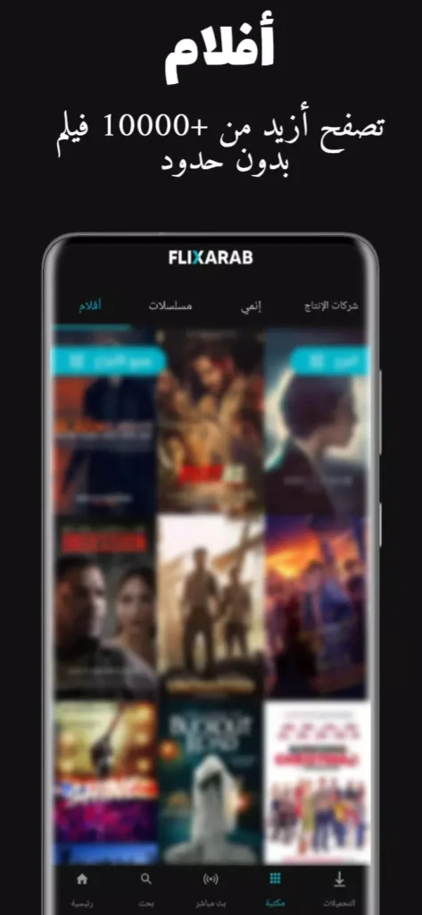 تحميل تطبيق FlixArab Apk لمشاهدة الافلام والمسلسلات للاندرويد اخر اصدار 2025 برابط مباشر 3 تحميل تطبيق FlixArab