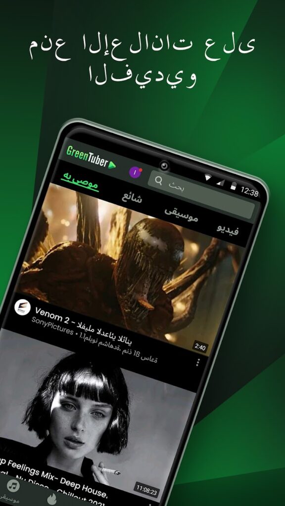تحميل تطبيق GreenTuber لمنع الاعلانات 2025 للاندوريد والايفون مجانا 4 تحميل تطبيق GreenTuber