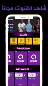 تحميل تطبيق Qsport لمشاهدة المباريات المشفرة للاندرويد اخر اصدار 2025 من ميديا فاير 3 تحميل تطبيق Qsport