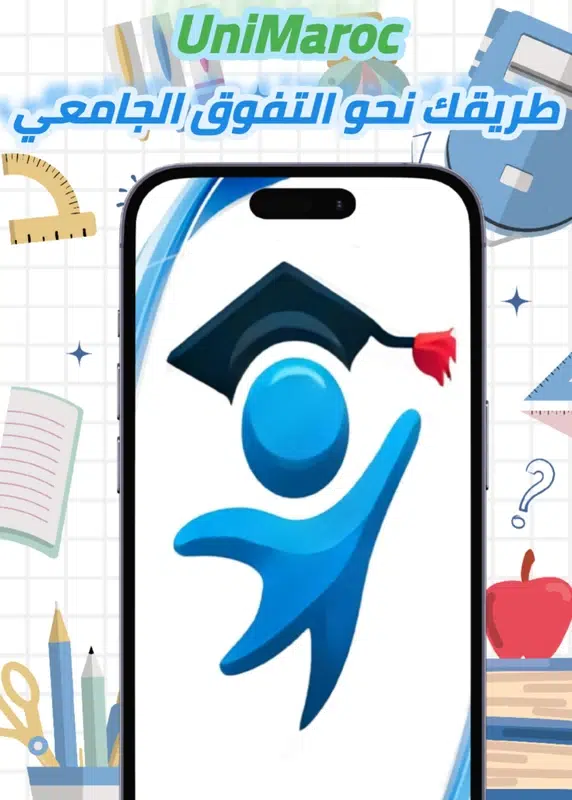 تحميل تطبيق UniMaroc لطلبة الجامعات للاندوريد apk اخر اصدار 2025 مجانا 3 تحميل تطبيق UniMaroc