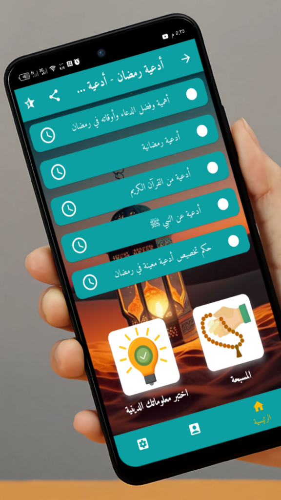 تحميل تطبيق ادعية رمضان دعاء الصائم بدون اعلانات للاندرويد والايفون 2025 برابط مباشر 4 تحميل تطبيق ادعية رمضان