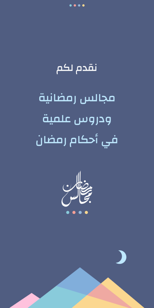 تحميل تطبيق مجالس رمضان بدون نت للاندرويد اخر اصدار 2025 برابط مباشر 3 تحميل تطبيق مجالس رمضان