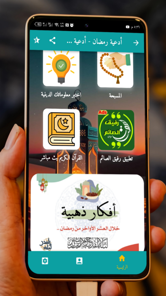 تحميل تطبيق ادعية رمضان دعاء الصائم بدون اعلانات للاندرويد والايفون 2025 برابط مباشر 5 تطبيق ادعية رمضان