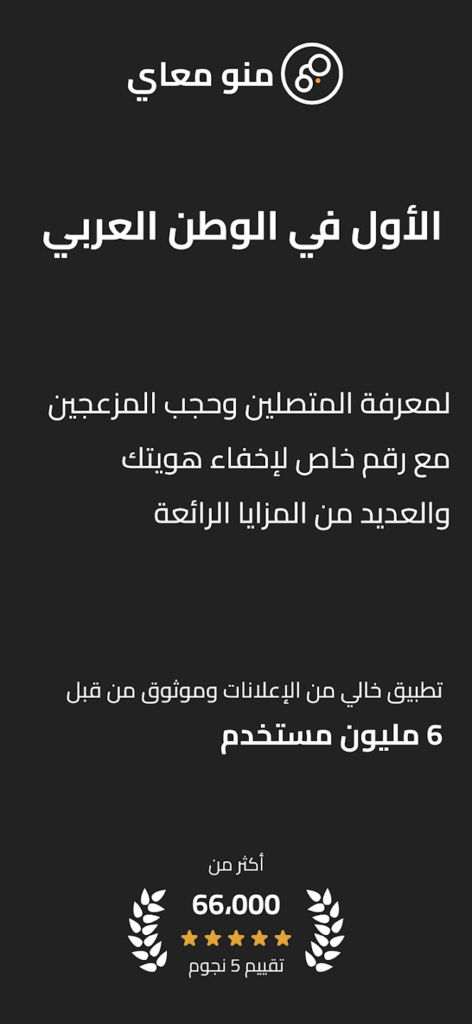 تحميل تطبيق كاشف الارقام منومعاي 2025 للاندوريد والايفون اخر اصدار مجانا 5 منومعاي