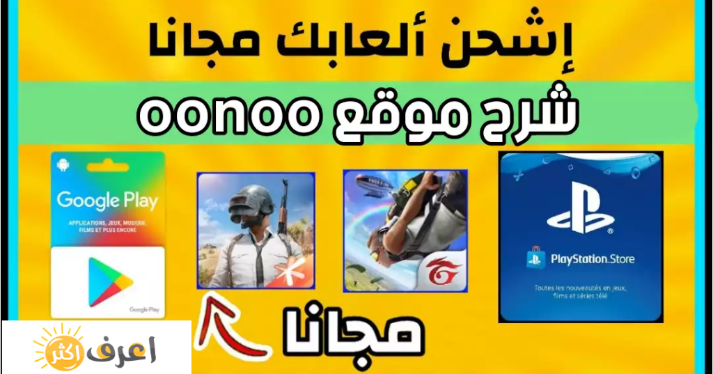 موقع Oonoo website لشحن جواهر Free Fire وشحن شدات ببجي 2025 مجانا 4 Oonoo website