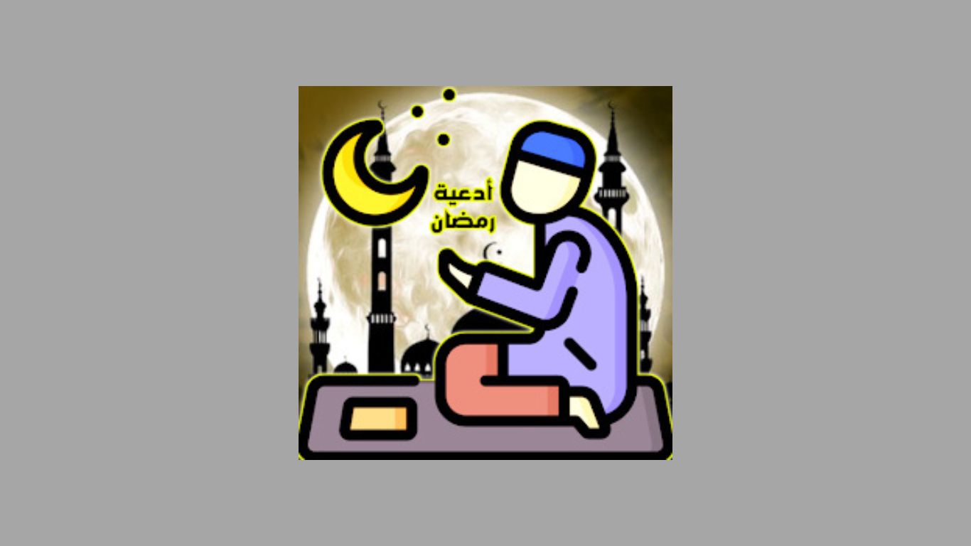 تحميل تطبيق ادعية رمضان دعاء الصائم بدون اعلانات للاندرويد والايفون 2025 برابط مباشر 1 تحميل تطبيق ادعية رمضان دعاء الصائم بدون اعلانات للاندرويد والايفون 2025 برابط مباشر