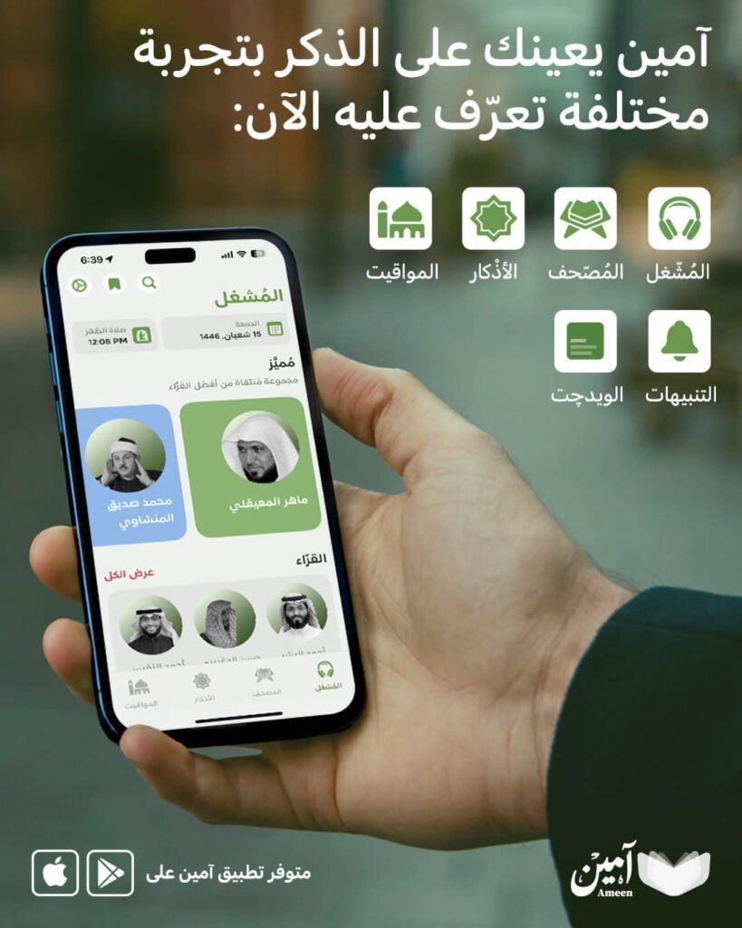 تحميل تطبيق امين Ameen للاذكار اليومية اخر اصدار 2025 مجانا 3 تحميل تطبيق امين