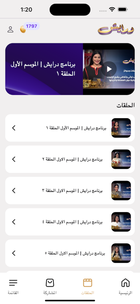 تحميل تطبيق درايش للمشاركة في تحديات ومسابقات رمضان 2025 للاندوريد والايفون مجانا 2 تحميل تطبيق درايش