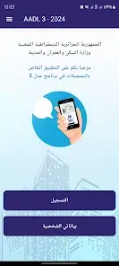 تحميل تطبيق عدل AADL3 للاندوريد والايفون للتسجيل على السكن في الجزائر 2025 مجانا 2 تحميل تطبيق عدل 3 AADL3