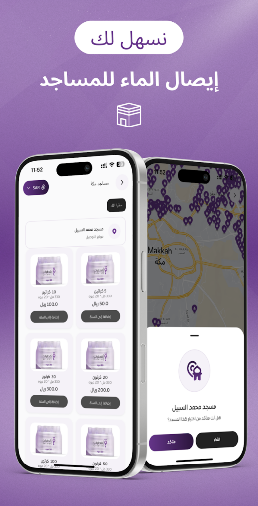 تحميل تطبيق قطرات Qatarat لشراء المياه وتوصيلها لمساجد مكة المكرمة 2025 مجانا 3 تحميل تطبيق قطرات