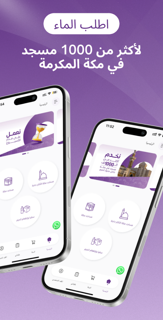 تحميل تطبيق قطرات Qatarat لشراء المياه وتوصيلها لمساجد مكة المكرمة 2025 مجانا 2 تحميل تطبيق قطرات Qatarat