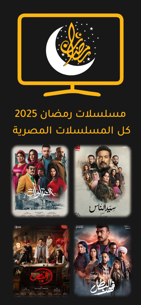 تحميل تطبيق مشاهدة مسلسلات رمضان 2025 بدون اعلانات للاندرويد الاصدار الاخير مجانا 2 تحميل تطبيق مشاهدة مسلسلات رمضان 2025