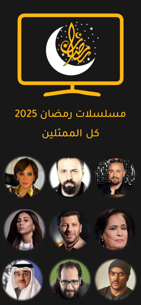 تحميل تطبيق مشاهدة مسلسلات رمضان 2025 بدون اعلانات للاندرويد الاصدار الاخير مجانا 3 تطبيق مسلسلات رمضان 2025