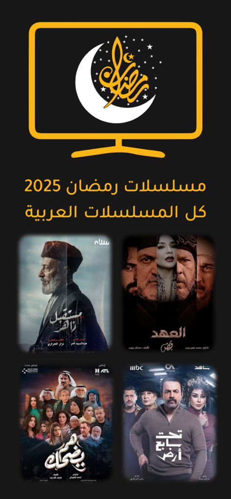 تحميل تطبيق مشاهدة مسلسلات رمضان 2025 بدون اعلانات للاندرويد الاصدار الاخير مجانا 4 تطبيق مشاهدة مسلسلات رمضان 2025