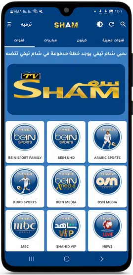 تحميل تطبيق Sham TV شام تيفي 2025 اخر اصدار من ميديا فاير 4 تطبيق Sham TV