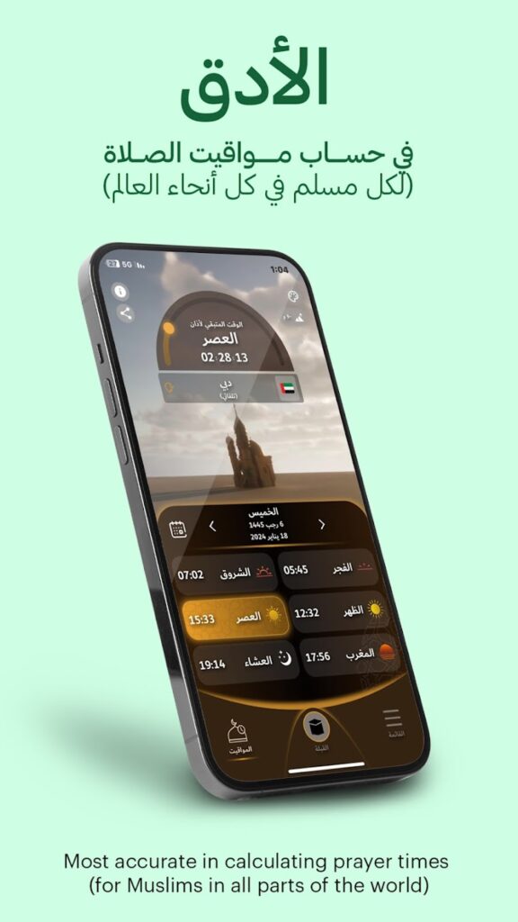 تحميل تطبيق دُلوك DXB لمعرفة مواقيت الصلاة في رمضان 2025 للاندوريد والايفون مجانا 5 دُلوك DXB