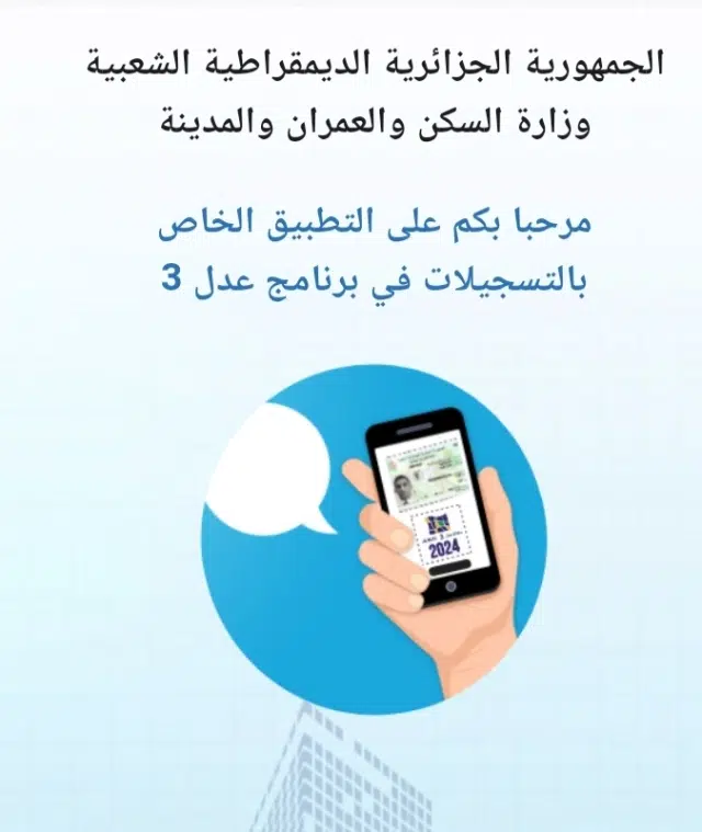 تحميل تطبيق عدل AADL3 للاندوريد والايفون للتسجيل على السكن في الجزائر 2025 مجانا 4 عدل 3 AADL3