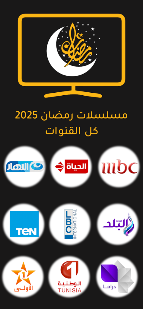 تحميل تطبيق مشاهدة مسلسلات رمضان 2025 بدون اعلانات للاندرويد الاصدار الاخير مجانا 5 مسلسلات رمضان 2025