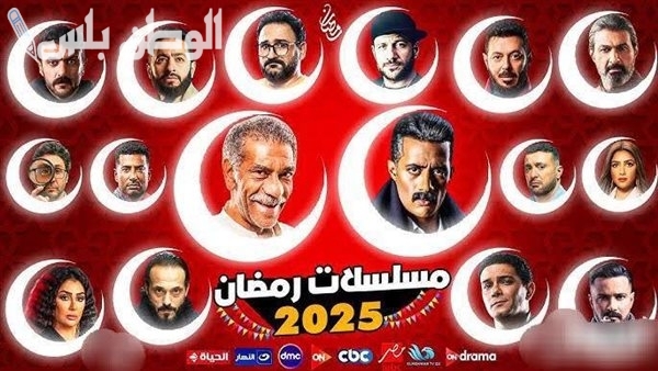 تحميل تطبيق تلفاز العرب لمشاهدة مسلسلات رمضان 2025 مجانا 3 مسلسلات رمضان 2025