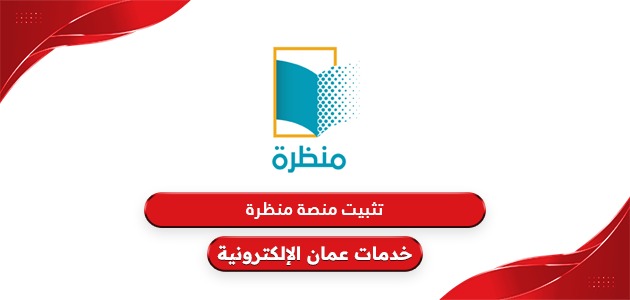 رابط منصة منظرة التعليمية لتسهيل إدارة وتنظيم العملية التعليمية في سلطنة عمان 2025 2 منصة منظرة التعليمية