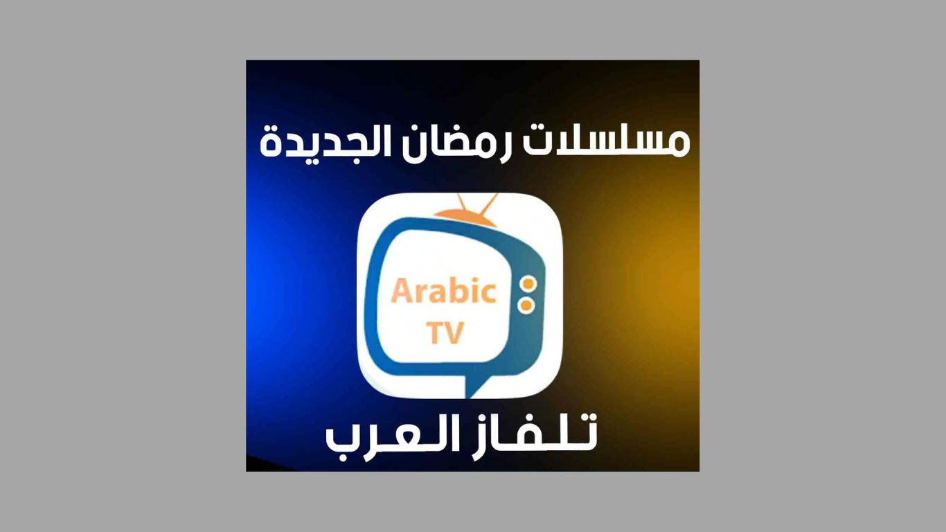تحميل تطبيق تلفاز العرب لمشاهدة مسلسلات رمضان 2025 مجانا 1 تحميل تطبيق تلفاز العرب لمشاهدة مسلسلات رمضان 2025 مجانا